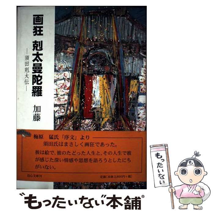 【中古】 画狂剋太曼陀羅 須田剋太伝/明徳出版社/加藤勉（郷土史） 中古】 画狂 剋太曼陀羅 須田剋太伝 / 加藤 勉 / 邑心文庫