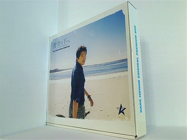 青空の下 もと へ カン・ジファン プレミアムBOX DVD カン・ジファン