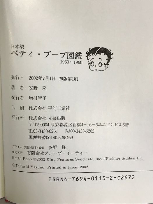 【美品】日本製ベティ・ブープ図鑑 : 安野隆コレクション : 1930-1960 日本製ベティ・ブープ図鑑 : 安野隆コレクション : 1930-1960