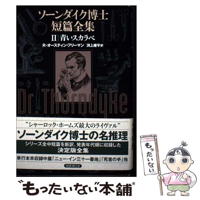 ソーンダイク博士短篇全集　I II III. 中古】 ソーンダイク博士短篇全集 2 / R・オースティン・フリーマン