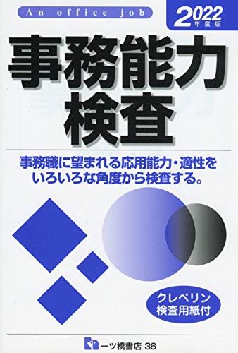 事務能力検査＜2022年度版＞／就職試験情報研究会
