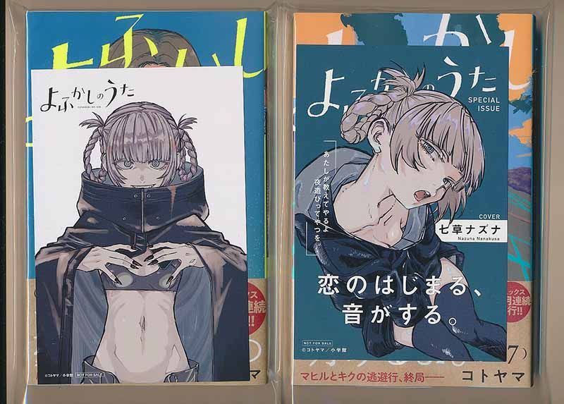 ☆累計400万部突破！特典24点付き [コトヤマ] よふかしのうた 1-17巻+ファンブック - メルカリ