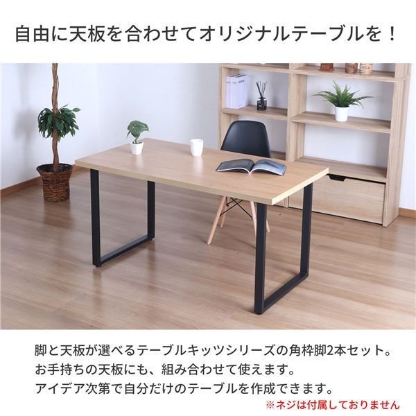ダイニングテーブル用 テーブル脚角枠型2本セット