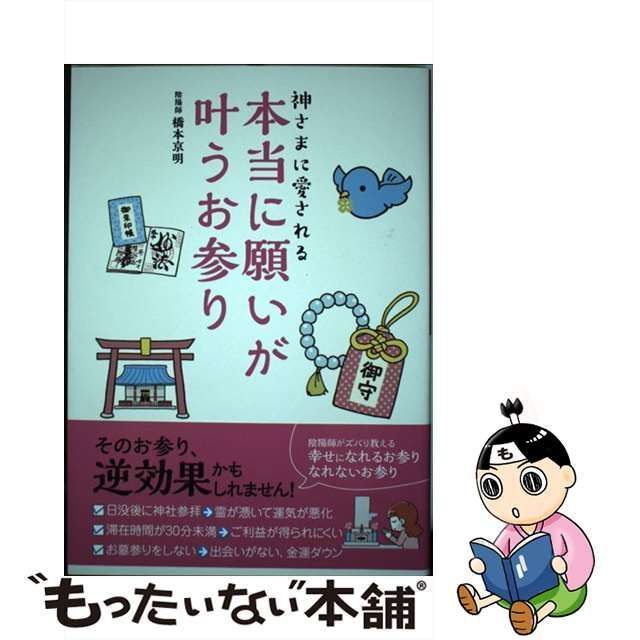 【中古】 神さまに愛される 本当に願いが叶うお参り / 橋本 京明 / 辰巳出版