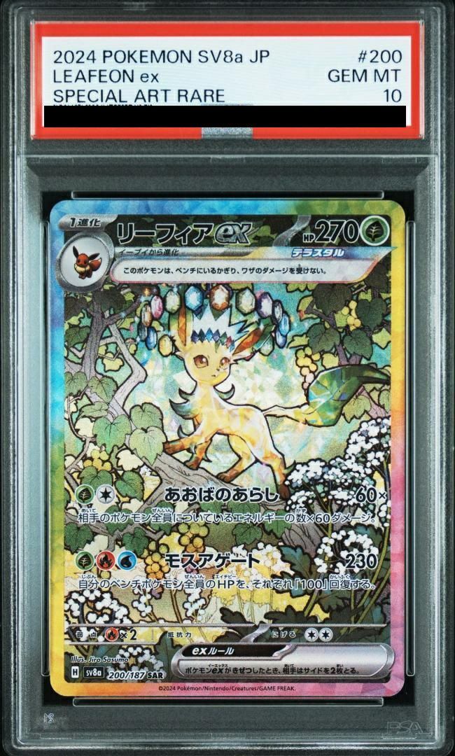 PSA10リーフィアex SAR 200/187 ポケカ ポケモン ポケモンカード