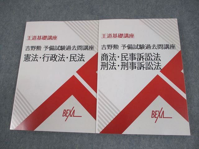 海外輸入 インボイス ベクサ BEXA 司法試験 予備試験過去問講座 吉野勲 王道基礎講座 ビジネス・経済
