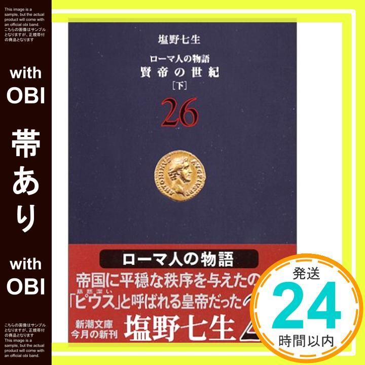 帯あり】ローマ人の物語 (26) 賢帝の世紀(下) (新潮文庫) [Aug