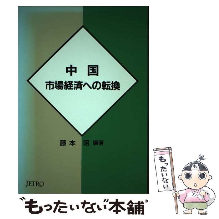 【中古】 中国ー市場経済への転換 中古】 中国-市場経済への転換 / 藤本昭 / 日本貿易振興会 - メルカリ