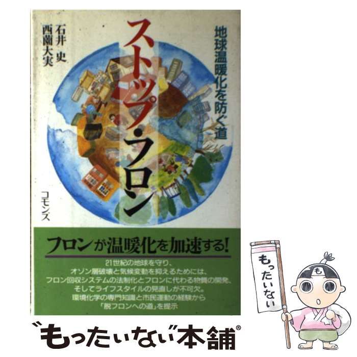 【中古】 ストップ・フロン 地球温暖化を防ぐ道 / 石井 史、 西薗 大実 / コモンズ