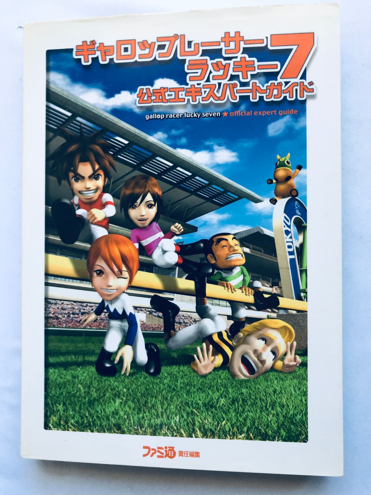 ギャロップレーサー ラッキー7 公式エキスパートガイド PS2 攻略本