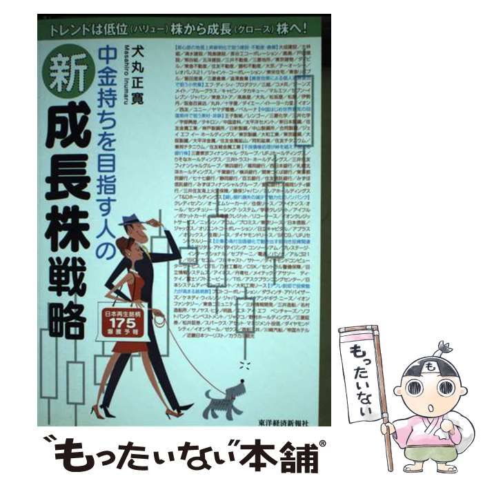中金持ちを目指す人の 新成長株 戦略 日本再生銘柄･爆騰予報175 | 犬丸正寛 | 東洋経済新報社