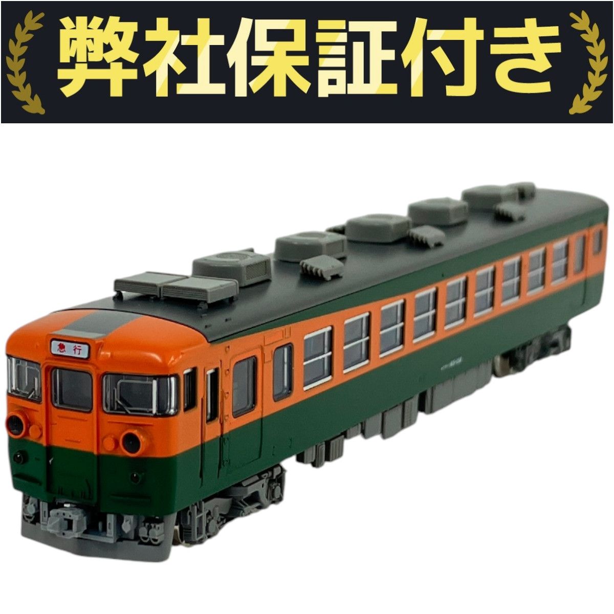 TOMIX 165系 急行電車 クモハ165-108 リニア鉄道館 コレクション