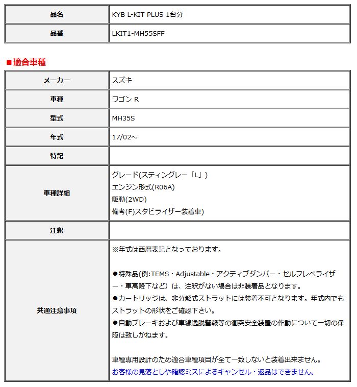 KYB カヤバ エルキットプラス L-KIT PLUS 1台分 ワゴン R MH35S 17 02～ LKIT1-MH55SFF