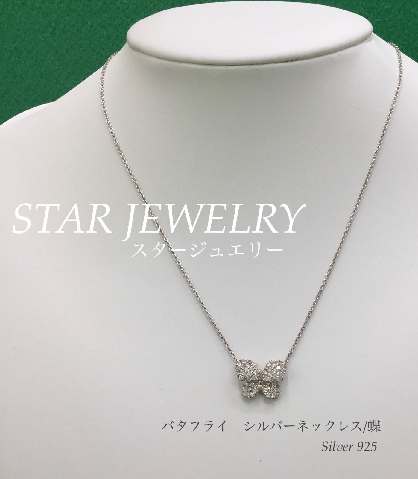 ☆美品 / STAR JEWELRY スタージュエリー ／ バタフライ シルバー ...