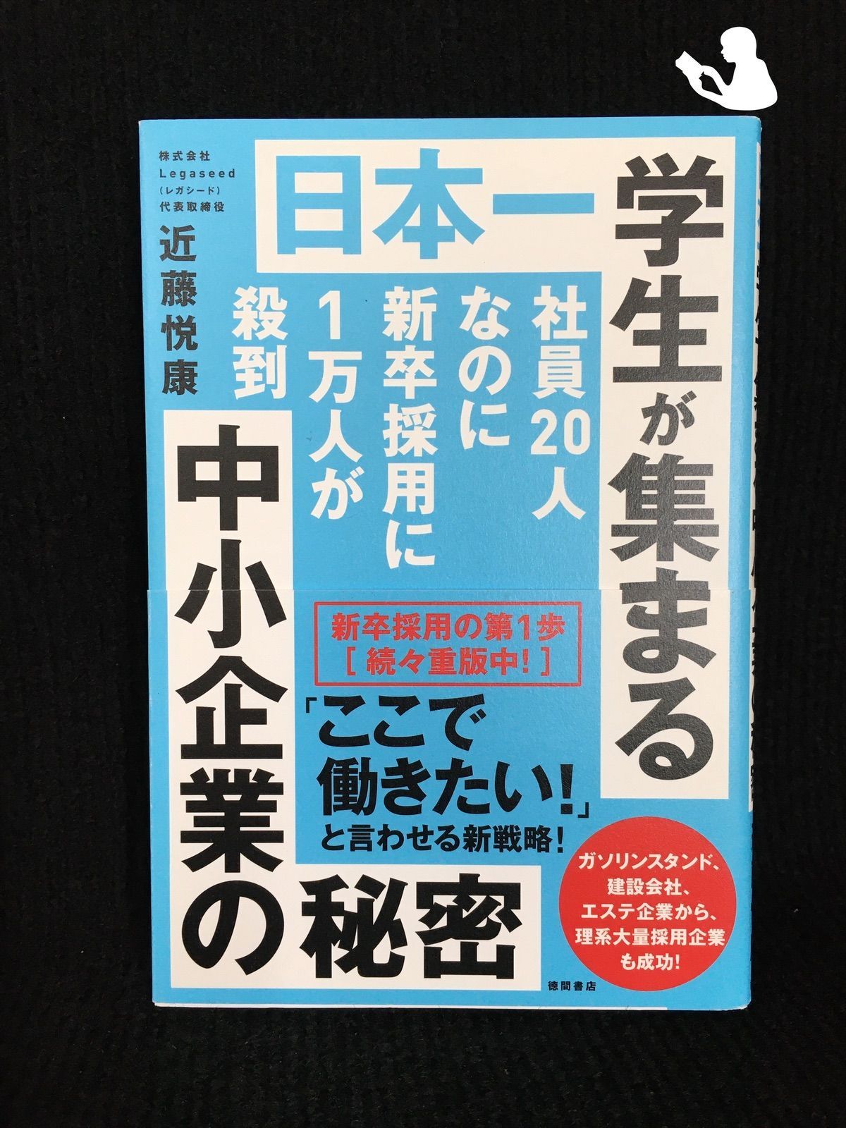 日本一学生が集まる中小企業の秘密: 社員20人なのに新卒採用に1万人が殺到 [書籍]