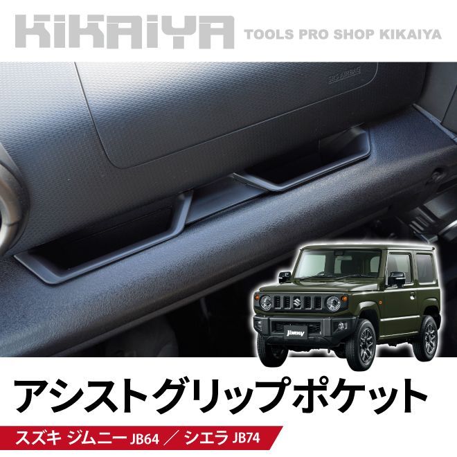 KIKAIYA ジムニー アシストグリップ ポケット JB64 JB74 車内 収納 トレイ 増設 小物入れ カーアクセサリー ABS樹脂 - メルカリ