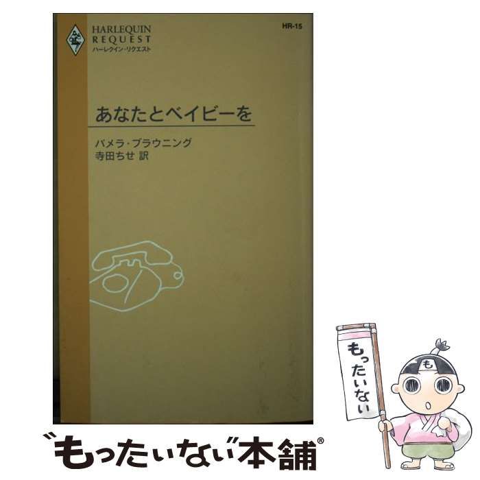 【中古】 あなたとベイビーを （ハーレクイン・リクエスト） / パメラ・ブラウニング、 寺田 ちせ / ハーパーコリンズ・ジャパン