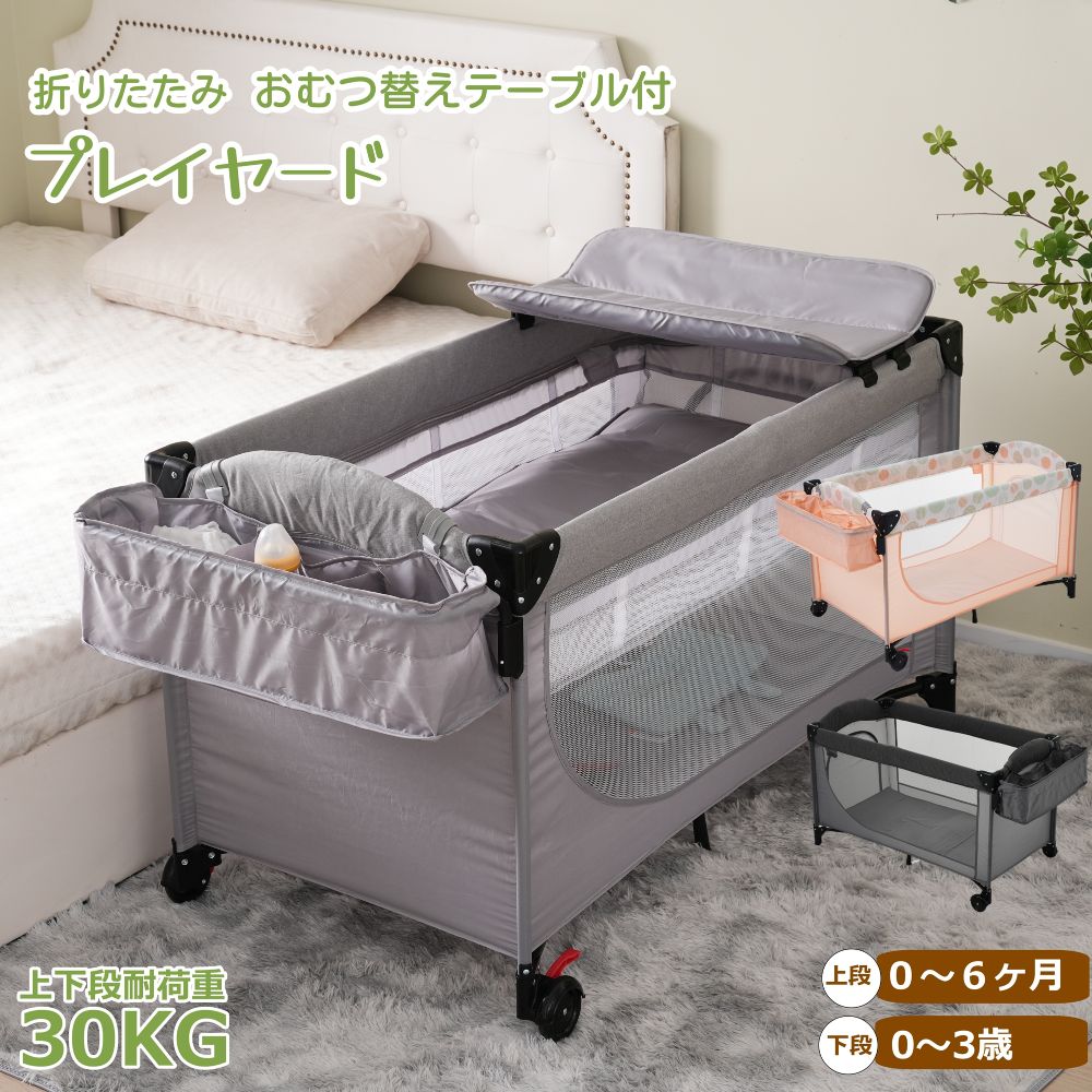 再入荷 ベビーベッド 折りたたみ ベビーサークル おむつ替えテーブル付 お昼寝マット マットレス付