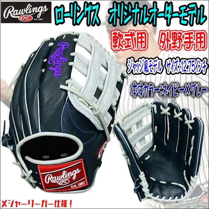 ローリングス Rawlings HOH オリジナルオーダーモデル 軟式用 外野手用 