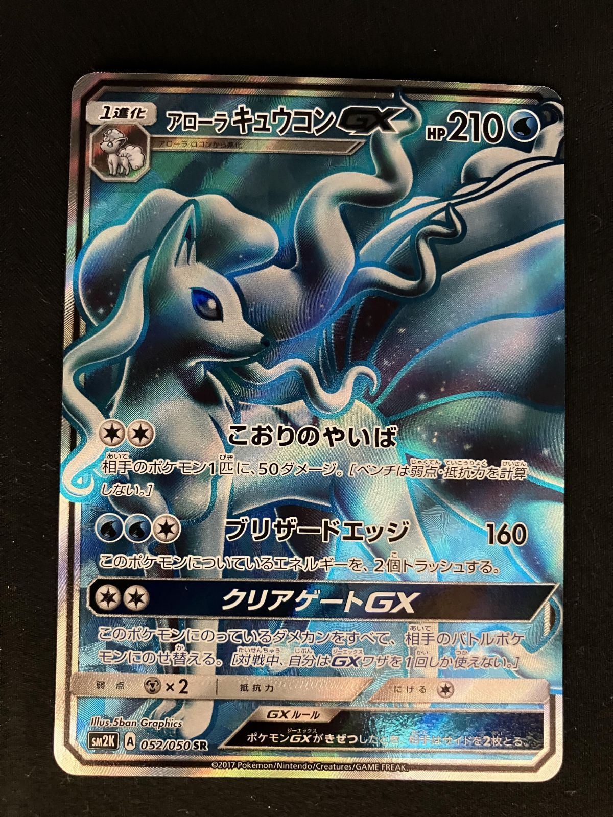 アローラキュウコンGX(RR){フェアリー}〈095⁄173〉[SM12a] \u2013 