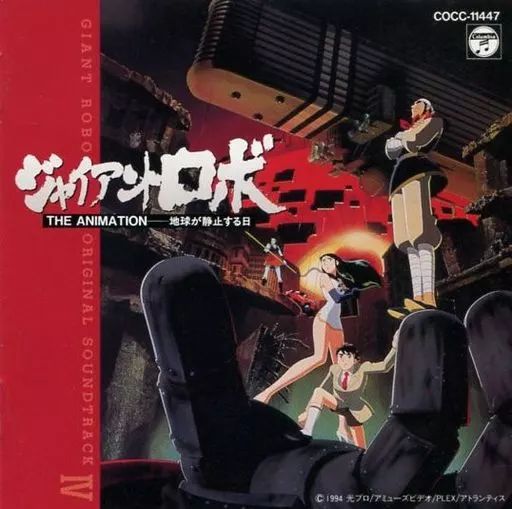 ジャイアント・ロボ ジ・アニメーション 地球が静止する日 DVD-BOX〈4