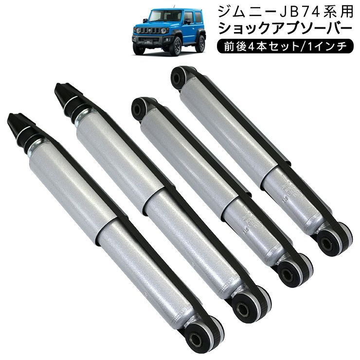 JB74ジムニーシエラ純正ショックアブソーバー前後4本-【鬼ヒゲ】 90s