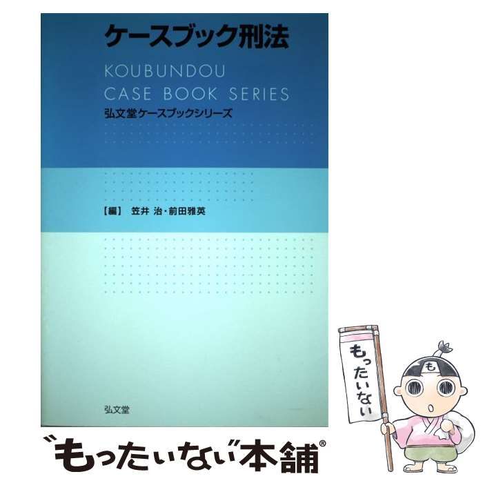 中古】 ケースブック刑法 (弘文堂ケースブックシリーズ) / 笠井