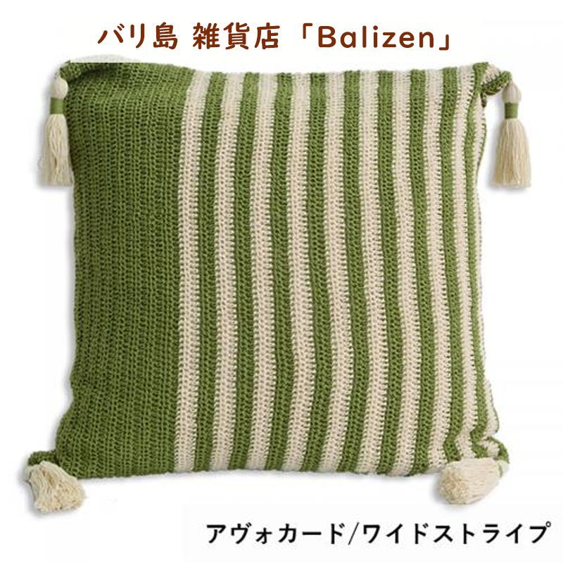 バリ雑貨Balizenかぎ針編みクッションカバー　アヴォカード/ワイドストライプ