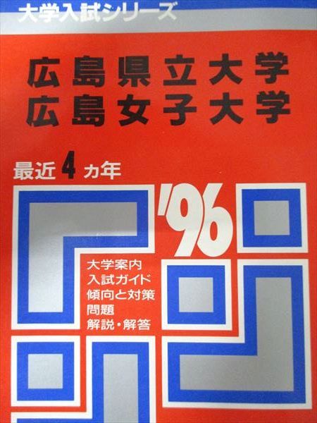 教学社 赤本 広島県立大学/広島女子大学 1996年度 最近4ヵ年 大学入試