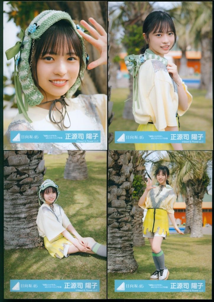 Love yourself! MV ジャケット 海風とわがまま 正源司陽子コンプ 日向坂46 正源司陽子「海風とわがまま」MV衣装 4種コンプ - メルカリ