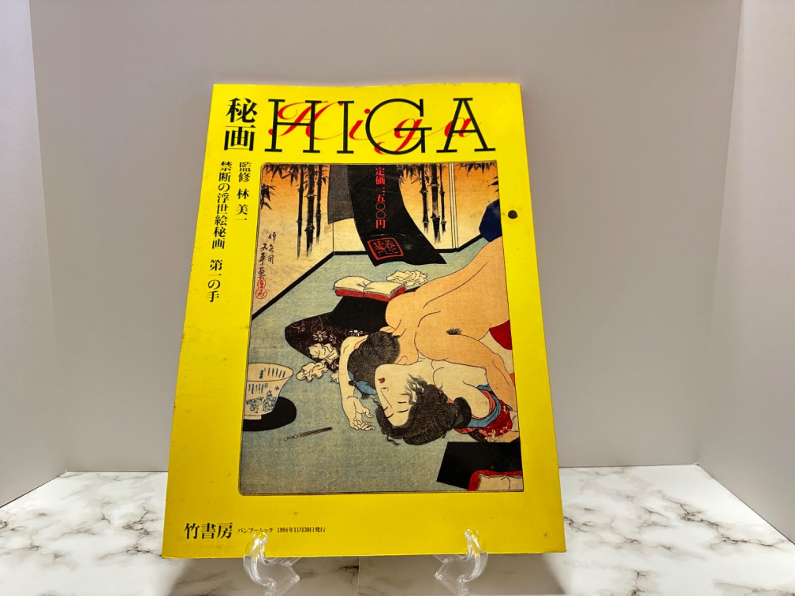■ 秘画 HIGA 監修 林美一 禁断浮世絵秘画 第一の手 竹書房 秘画 HIGA 禁断の浮世絵秘画 第一の手(監修：林美一