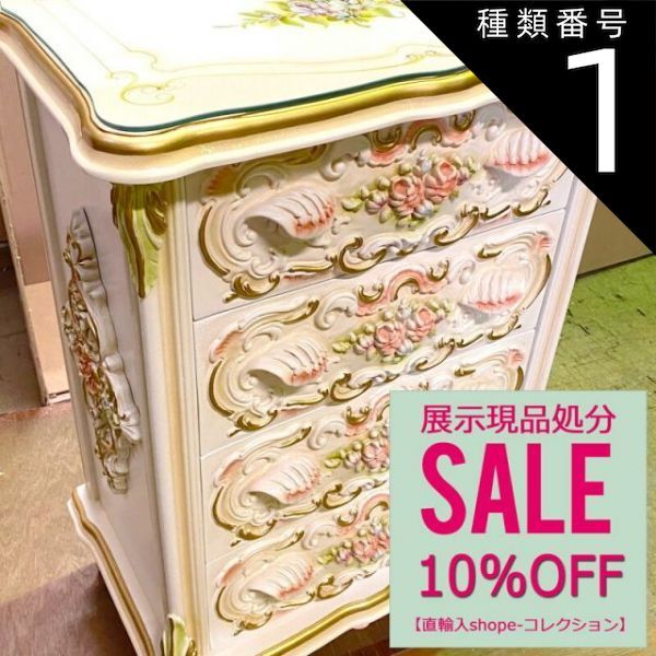 左右側面がカービングtype 79，800円→71，820円にて！ アウトレット特価品 新ロココスリム 4段チェスト ロココ調 ロココ 猫脚 プリンセス ヨーロピアン 姫 姫系 おしゃれ 雑貨 インテリア 輸入