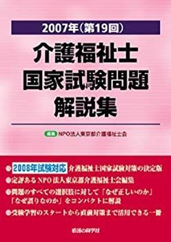 【中古】【非常に良い】介護福祉士国家試験問題解説集 2007年(第19回) (2007)