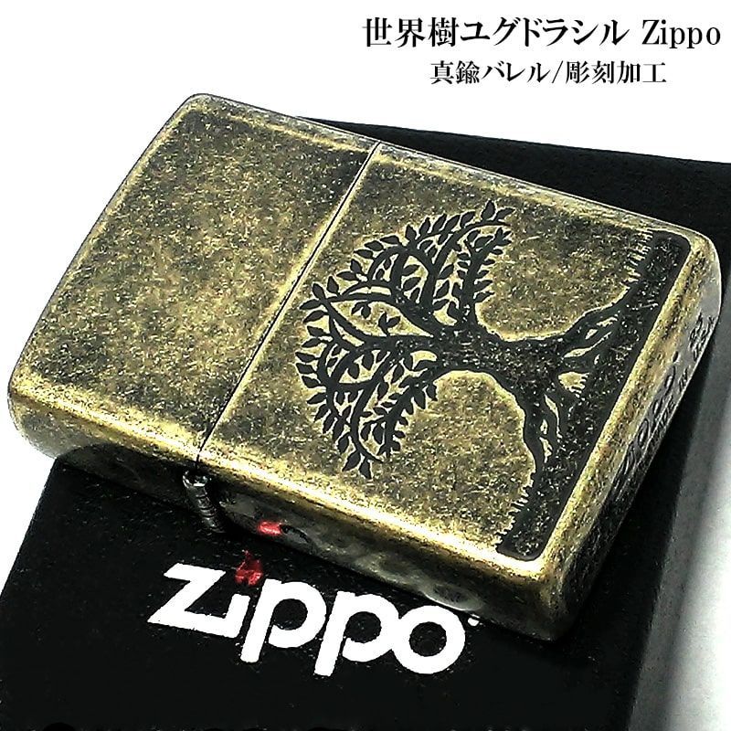 ZIPPOライター 世界樹ユグドラシル 真鍮バレル おしゃれ ジッポ ブラス