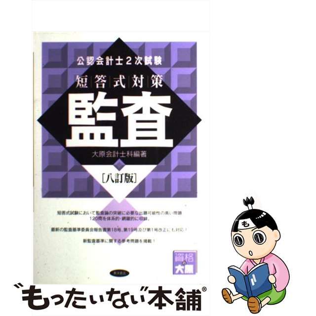 公認会計士試験短答式対策財務会計論財表 ２００８年版/東洋書店/大原