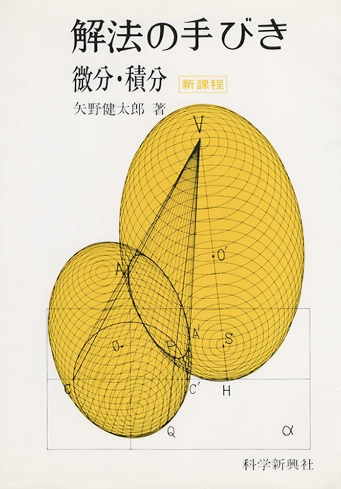 【中古】 解法のテクニック微分・積分3訂版 解法のテクニック微分・積分 解法のテクニック微分・積分 3訂版