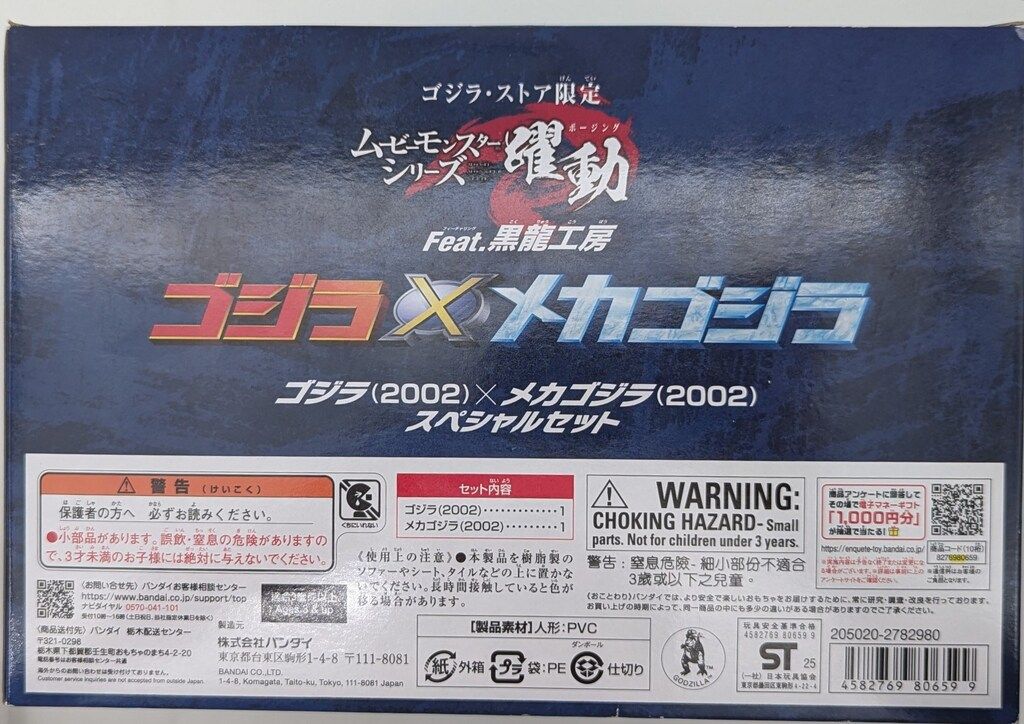 バンダイ ムービーモンスターシリーズ 躍動 ゴジラ ストア 2002 ×メカゴジラ セット