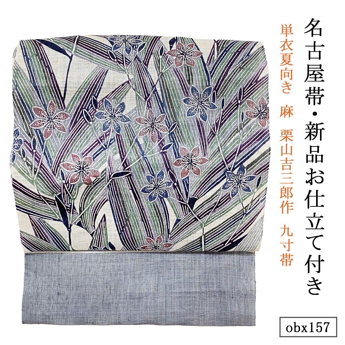 お仕立て付き 単衣夏向き 麻 栗山吉三郎作 九寸帯 桧扇 灰青 obx157