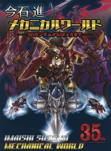 Amazon.co.jp: 今石進メカニカルワールド SDガンダムからSF