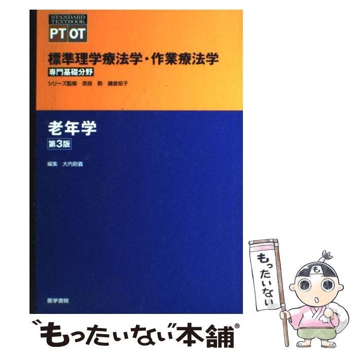 中古】 老年学 第3版 (Standard textbook 標準理学療法学・作業療法学