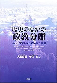 【中古】 歴史のなかの政教分離  英米におけるその起源と展開