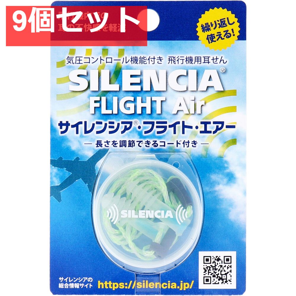 サイレンシア フライトエアー コード付 1ペア入 9個セット