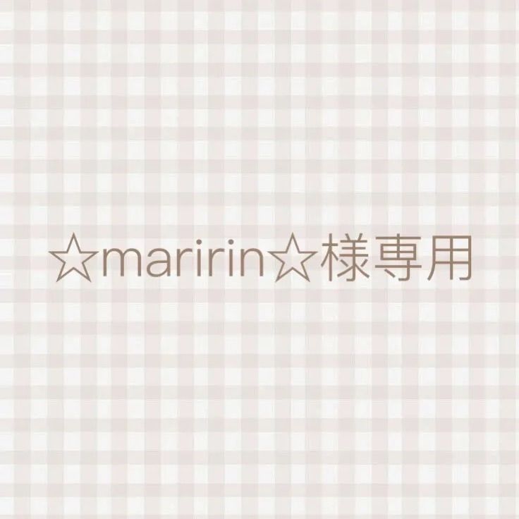 ☆maririn☆様専用 - メルカリ