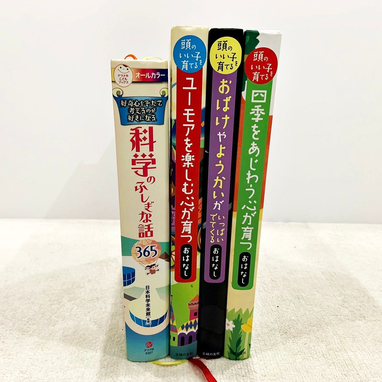 頭のいい子を育てるおはな 好奇心をそだて考えるのが好きになる 科学の