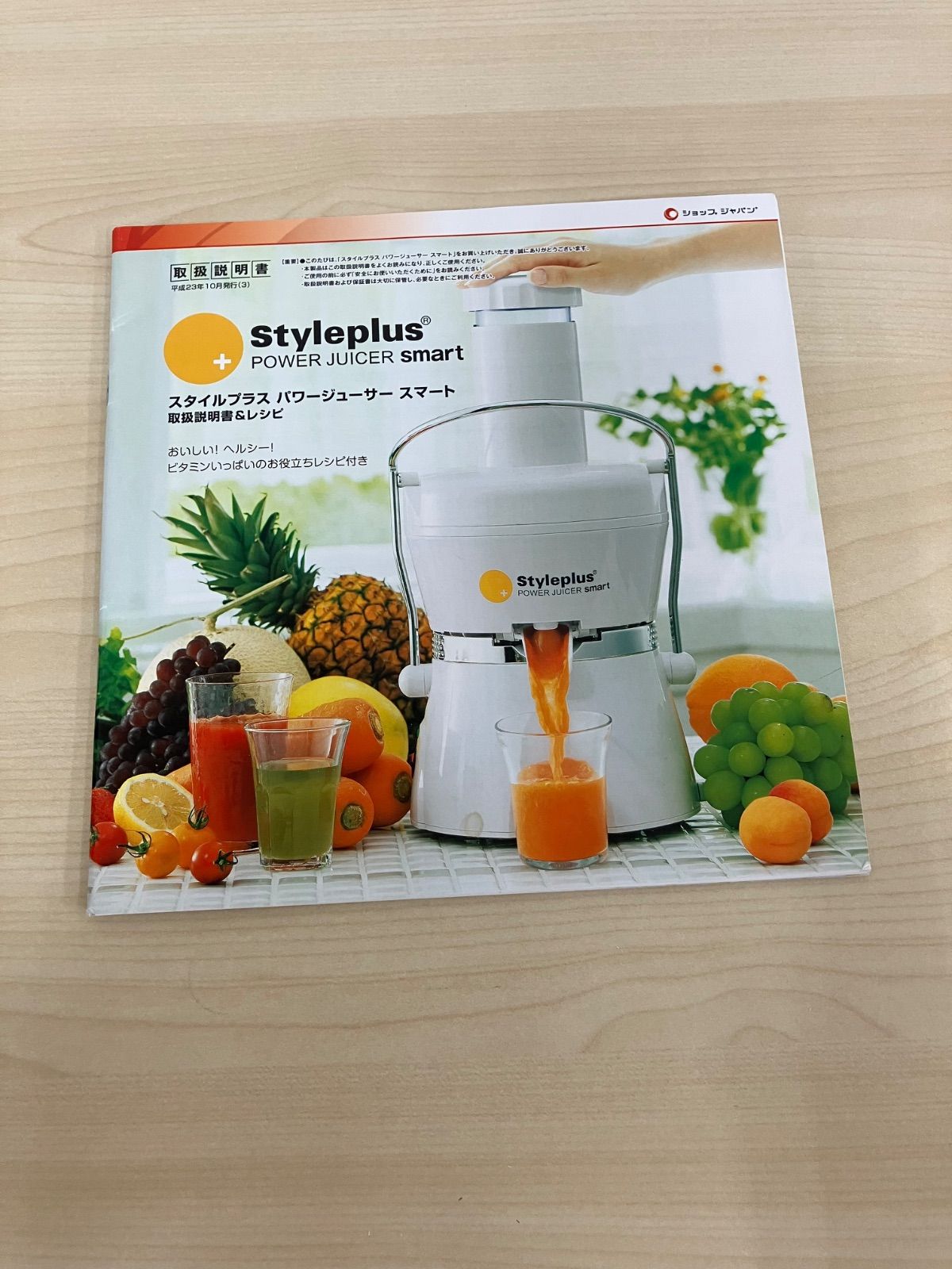 未使用品】ショップジャパン スタイルプラス パワージューサー スマート