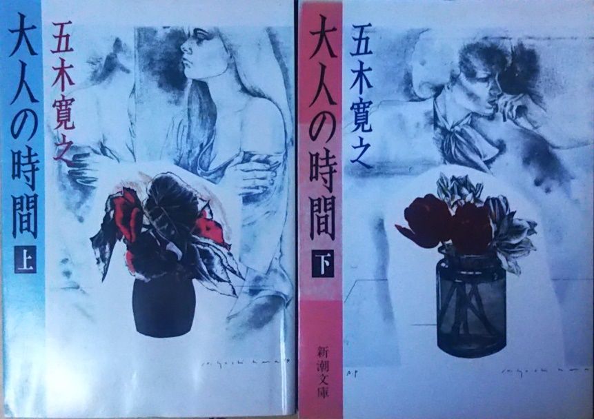 大人の時間 上下2冊組 五木寛之 新潮社 1990年 AI0032 - メルカリ