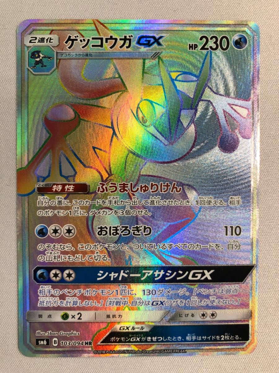 ゲッコウガGX HR SM6 禁断の光 103/094 ゲッコウガGX HR SM6 禁断の光 103/094