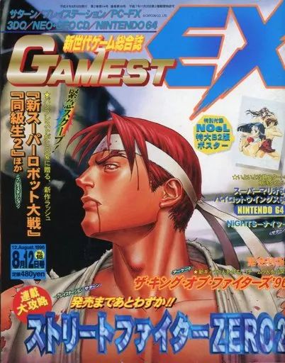 月刊ゲーメスト No.18 GAMEST 中古】ゲーム雑誌 付録付)GAMEST EX 1996年8月12日号 Vol.18