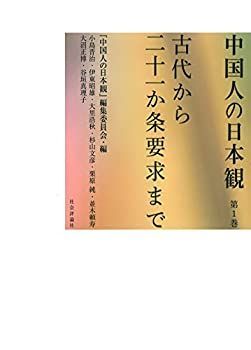 第1巻 中国人の日本観 古代から二十一か条要求まで 「中国人の 第１巻 Page 【中古-非常に良い】 中国人の日本観 第1巻 古代から二十一か条要求まで