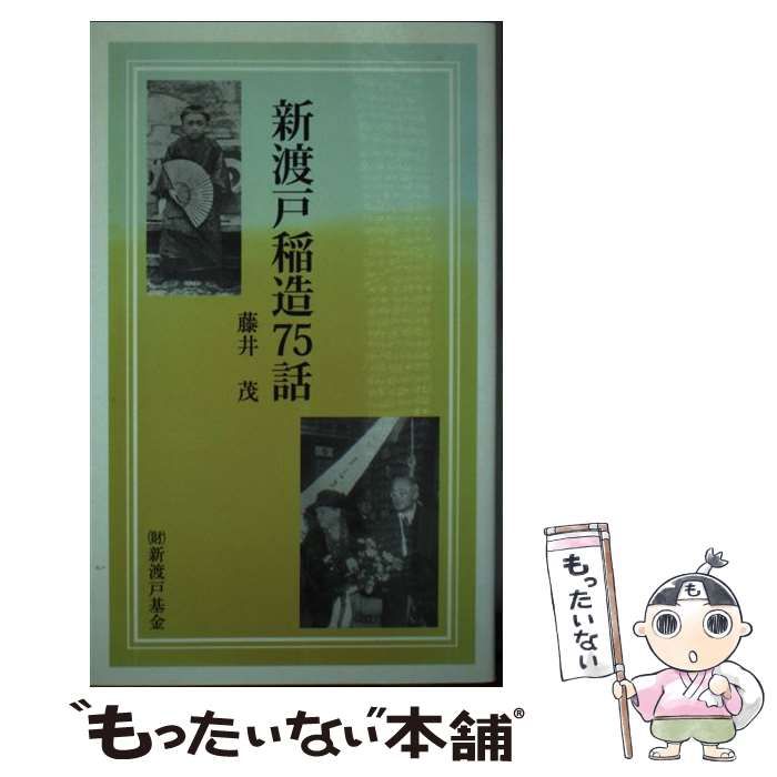 新渡戸稲造75話 2巻セット 藤井茂 【公式通販】